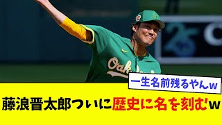 【悲報】藤浪晋太郎、ついに歴史に名を刻むwwwwww【なんJ反応】