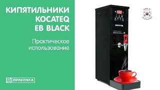 Кипятильники Kocateq EB Black | Практическое использование