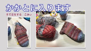 かかとに入ります【本日の手芸】today's handicraft