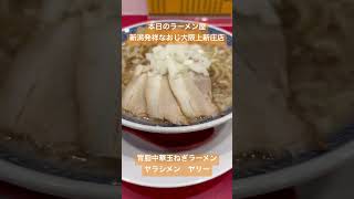 本日のラーメン屋は新潟発祥なおじ大阪上新庄店の背脂中華玉ねぎラーメン🍜