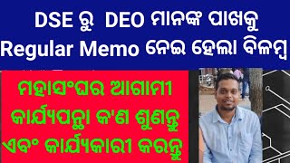 DSE ରୁ DEO Regular Memo ବିଳମ୍ବ କାହିଁକି || ମହାସଂଘର ଆଗାମୀ କାର୍ଯ୍ୟପନ୍ଥା ନିଷ୍ପତ୍ତିକୁ କାର୍ଯ୍ୟକାରୀ କରନ୍ତୁ|