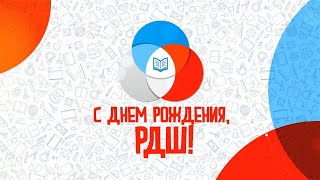 РДШ 6 ЛЕТ