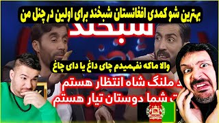 بهترین شوی کمدی افغانستان و دنیا این رپ میخوند یا شعرمیگفت 😱😱