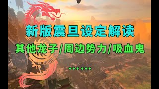 《全面战争：战锤3》新版震旦背景设定解读/猜测/开脑洞（龙子/周边势力/吸血鬼……）