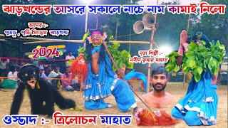 সকাল সকাল নাচে নাম কামাই নিলো|Trilochan Mahato Chhau Nach|Navin Kumar Mahato|Chhou Nach 2024