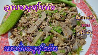 ลาบหมูสุโขทัย.ลาบคั่วหมูสุโขทัย.สูตรพริกลาบสุโขทัย.อร่อยที่สุดในสามโลก