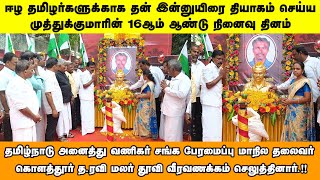 முத்துக்குமாரின் 16ஆம் ஆண்டு நினைவு தினம் - கொளத்தூர் த.ரவி மலர் தூவி வீரவணக்கம் செலுத்தினார்.!!