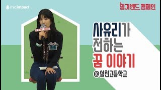 [마임X핑거밴드] 꿈을 못 이뤄서 오히려 다행인 이유 - 사유리 방송인