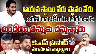 ఆయన స్థాయి వేరు స్థానం వేరు..! KS Prasad About Chandrababu and Revanth Reddy Plan With Sharmila |TDP