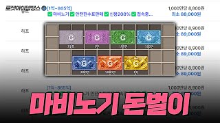 마비노기 돈벌이 방법!! [로켓아이템땡스 탐방하기]