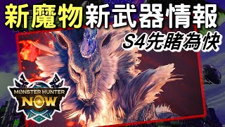 【MHN】SNEAK PEEK  12月S4先睹為快⭐ 5+1隻新魔物介紹 x 新武器斬擊斧武器種類 #MonsterhunterNOW #WILLWILL