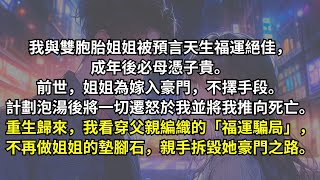 姐姐聽信道士的預言，一心想嫁入豪門，於是她暗中給首富下藥。打算借種誕下麟兒，一舉上位。我知道道士的預言只是騙局，可我不但不阻止她，還幫她求來生子秘方，助她一舉得男。她不知道，我重生了