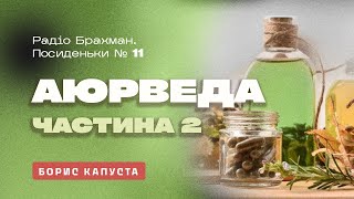 Особливості Аюрведи. Випуск №11.2 від 05.05.23 Борис Капуста