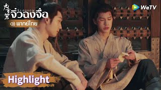 【พากย์ไทย】ซ่งมั่วถูกจำคุกและรับโทษหนัก | Highlight EP8 | จิ่วฉงจื่อ | WeTV