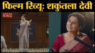 Shakuntala Devi Movie Review In Hindi | Vidya Balan | Sanya Malhotra | Anu Menon