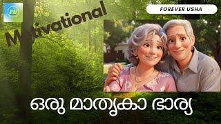 ഒരു മാതൃകാ ഭാര്യയുടെ നല്ല ഗുണങ്ങൾ. An exemplary wife.