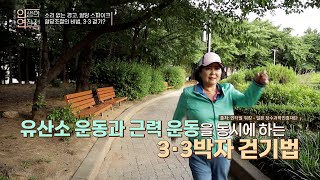 【3-3박자 걷기】 혈당조절을 돕는 특별한 운동법!! TV CHOSUN 230628 방송 | [인생의 연장전] 49회 | TV조선