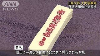 幸福を呼ぶ“特別なお札”が人気　「川崎大師」10年に一度の大開帳奉修(2024年5月1日)