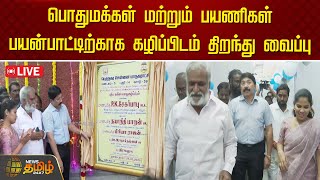 🔴LIVE : பொதுமக்கள் மற்றும் பயணிகள் பயன்பாட்டிற்காக கழிப்பிடம் திறந்து வைப்பு