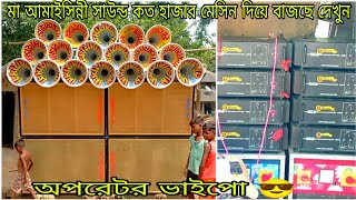 মা আমাইসিন্নী সাউন্ড কত হাজার মেসিন দিয়ে বাজছে দেখুন একবার অপরেটর ভাইপো 😎