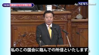 【11/02 民主党News】第181回 臨時国会 開会