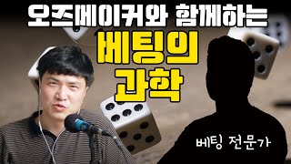 과학과사람들Live 베팅의 과학