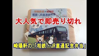 即売り切れ・崎陽軒の「相鉄・JR直通線開業記念弁当」を食べてみた！