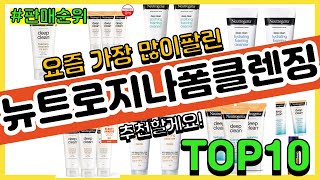 뉴트로지나폼클렌징 추천 판매순위 Top10 || 가격 평점 후기 비교