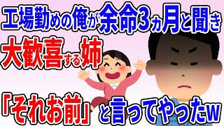 【2ch修羅場スレ】大嫌いな姉が工場勤めの俺を余命3ヶ月と聞いて大歓喜「末期癌はお前」と本当の事を言った結果w【ゆっくり解説】【総集編】【作業用・睡眠用】【バカ】【2ちゃんねる】