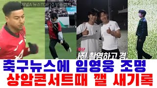 축구 뉴스에 임영웅 집중조명. 오는 5월 상암콘서트 현장에서 다시한번 세워야 할 이 기록!