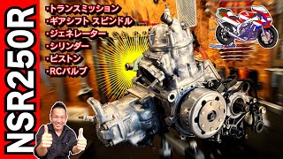 NSR250エンジンの組み立て｜変速ミッションの組付けから ジェネレーター RCバルブ ピストン シリンダーヘッドまで【NSR250R MC28 レストア エンジン編④】