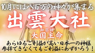 【出雲大社】神在月！御祭神は大国主命！日本一の神様のご利益にあずかろう！