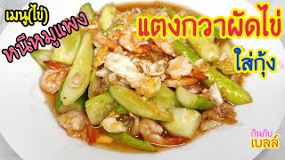 แตงกวาผัดไข่ใส่กุ้ง เมนูไข่ หนีหมูแพง | กินกับเบล (เมนูที่ 12)