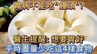 胃病不能吃「饅頭」嗎？醫生提醒：想要胃好，盡量少吃這4樣食物