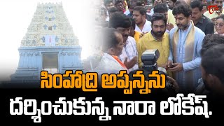 సింహాద్రి అప్పన్నను దర్శించుకున్న నారా లోకేష్..! | Lokesh visited Simhadri Appanna Swamy | Tone News