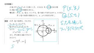 数学Ⅱ教科書P95解説「軌跡と方程式（応用）」