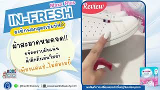 รีวิว IN Fresh Maxx Plus ผงซักผ้าขาว ซักรองเท้าผ้าใบสีขาว Line @health2beauty