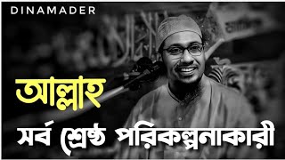 আল্লাহ তাআলা সর্বশ্রেষ্ঠ পরিকল্পনাকারী  ? আনিসুর রহমান আশরাফী