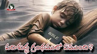 పరిశుద్ధ గ్రంథములో ఏముంది?#SBMINDIATRUST#PastorRamesh# షాలోమ్_స్వరము