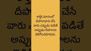 కార్తీక మాసంలో దీపారాధనలో ఈ తప్పులు చేయకండి... || Karthika Somavaram || #shorts