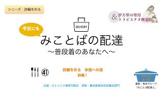 平日にもみことばの配達　〜普段着のあなたへ〜　㊶　 詩編を祈る　幸福への道　2023年2月8日公開