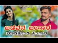 ಬಡವನ ಬಂಗಾರ ಮಾಡಿಕೊಂಡಿ ಸಿಂಗಾರ balu_belagundi_janapad_song