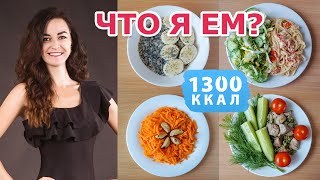 МЕНЮ для ПОХУДЕНИЯ 🔥 1300 ККАЛ ✅ Рацион Питания на 1300 калорий в день! Виктория Субботина