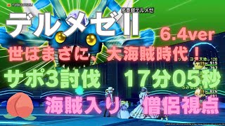 【ドラクエ10】デルメゼ2   サポ討伐　17分05秒　構成大変更！　僧侶視点　6.4ver