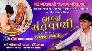 LIVE: Bhavya Santvani | Dalsukh Prajapati | Girnari Aashram Gausada lilapar Road-Morbi | shree Album