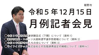 令和5年12月月例記者会見