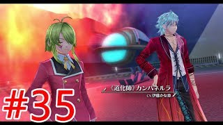 #35【閃の軌跡３】マクバーン\u0026カンパネルラ現る【ニ章、5/20】