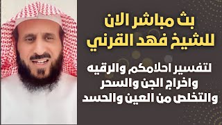 بث مباشر الآن: لتفسير أحلامكم واخراج الجن والسحر مع الشيخ فهد القرني🤍🔥