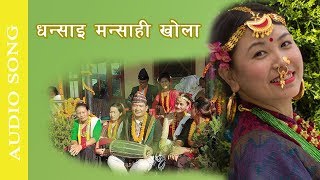 Dansai Mansai Khola सललल बगी जाने | Bhubal Kumar Sinjali | New Purbeli Song 2019/2075