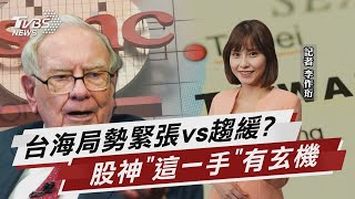 股神砸錢買台積電ADR 台海局勢安心了!?【財經新聞精選】